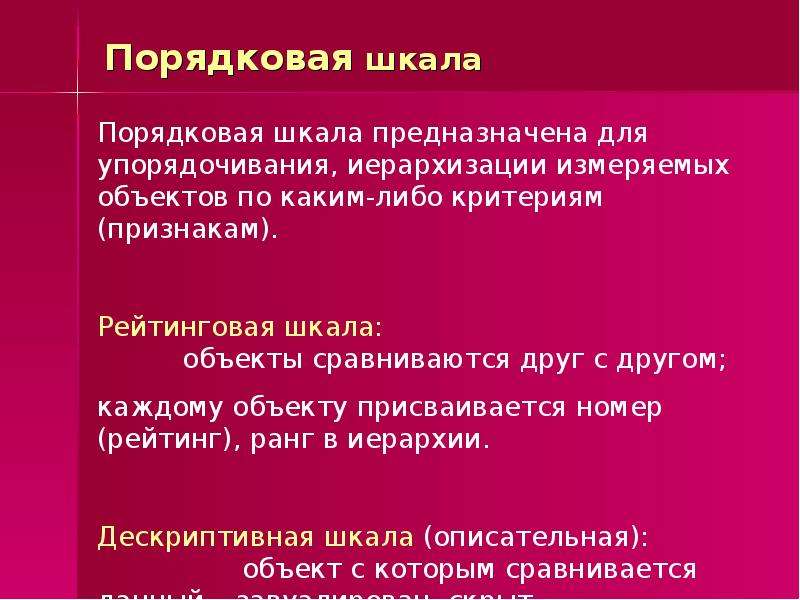 Условная шкала. Порядковая шкала пример. Вопросы по порядковой шкале. Вопрос с порядковой шкалой. Порядковая шкала предполагает.