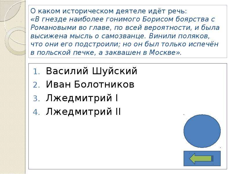 О каком деятеле идет речь. О каком историческом деятеле идет речь. В гнезде наиболее гонимого Борисом боярства. В гнезде наиболее гонимого Борисом боярства с Романовыми во главе. О каком историческом деятеле идет речь он поведал.