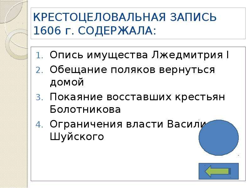 Содержание записи. Крестоцеловальная запись 1606. Крестоцеловальная запись Василия Шуйского. Крестоцеловальная запись участники. Крестоцеловальная запись Василия Шуйского 1606 г.