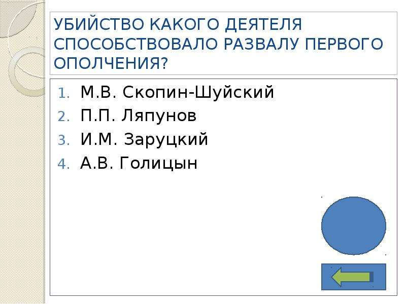 Тест по истории 7 смута