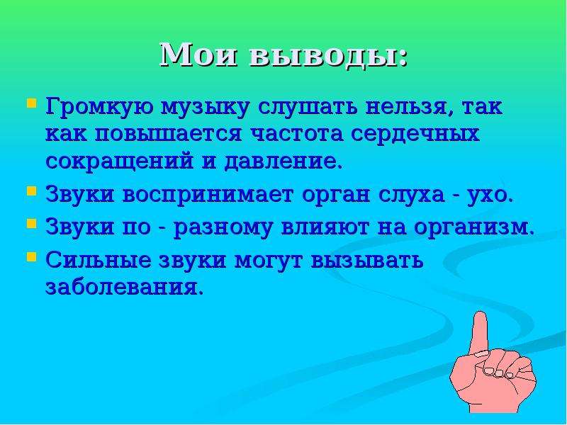 Песня раз два три музыка громче. Почему нельзя громко слушать музыку.