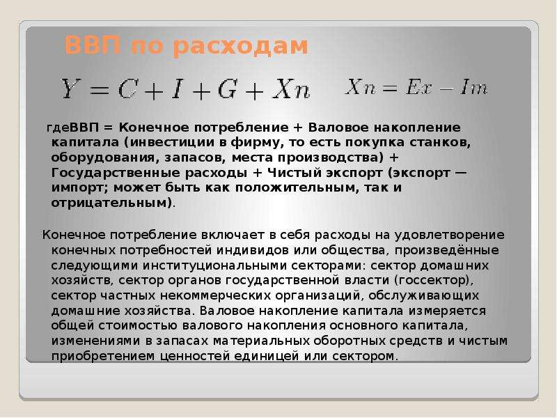 Конечное накопление. Как рассчитать валовое накопление. Валовое накопление основного капитала. Валовое накопление основного капитала формула. Расходы на конечное потребление формула.