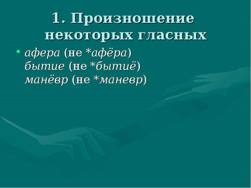 Афера или афера как правильно. Афера произношение. Афера правильное произношение. Афера или афёра произношение. Афера транскрипция.