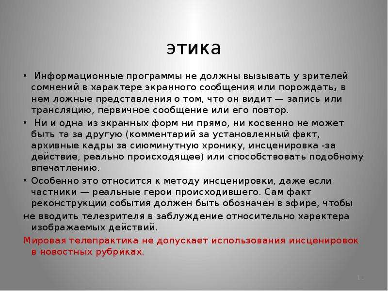 Ложное представление. Этический Тип характера что это. Проблемы информационной этики. Принципы информационной этики. Сообщение об этике.