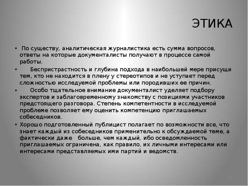 Аналитическая журналистика. Этика Будды. Основной принцип буддийской этики. Этика тележурналистики. По-существу или.