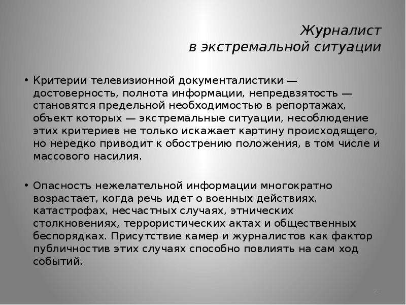 Критерии ситуации. Журналист в экстремальной ситуации. Критерии журналиста. Критерии экстремальной ситуации. Нравственные принципы телевизионной журналистики.