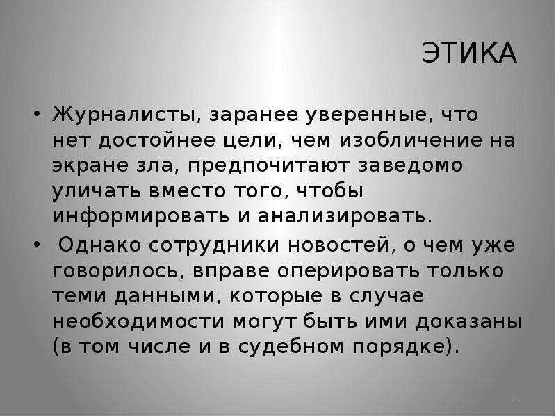 Этика журналиста. Этика журналистики. Международные принципы журналистской этики. Этикет журналиста.