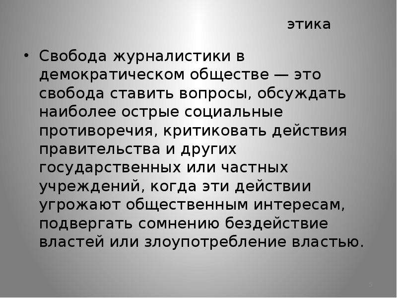 Свобода культура. Свобода в этике. Свобода журналистики. Категория свободы в этике. Понятие свободы в этике.