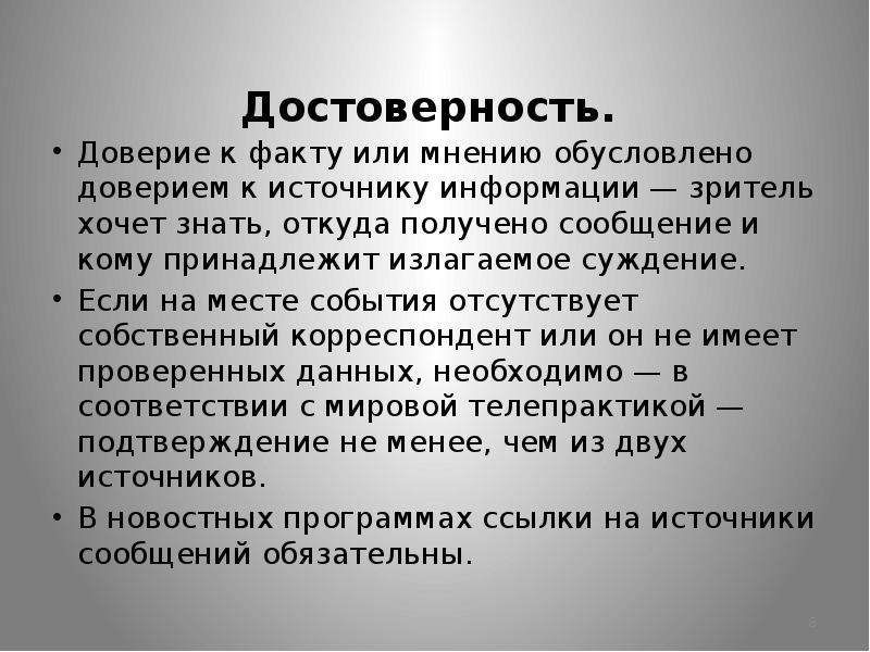 Достоверно это. Достоверность. Достоверность события это. Нравственные принципы телевизионной журналистики. Достоверность данных это.