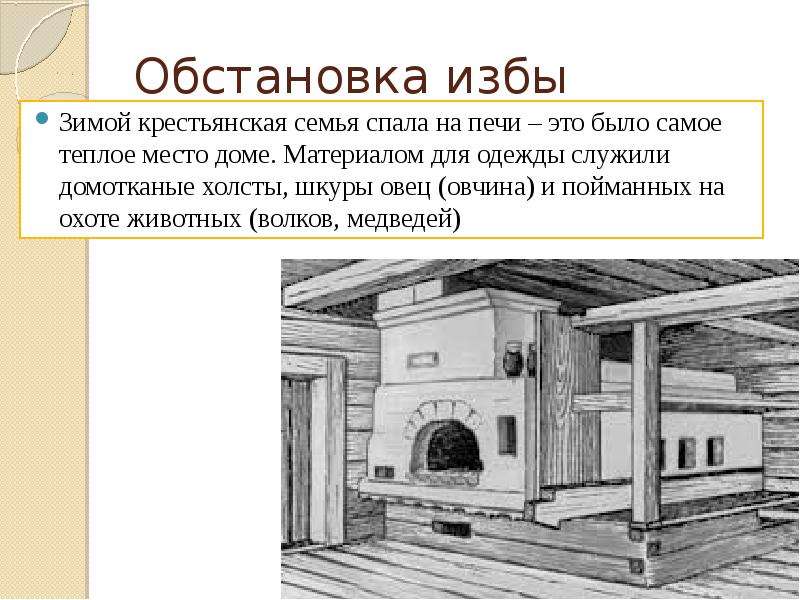 В крестьянской избе проект для 4 класса по окружающему миру