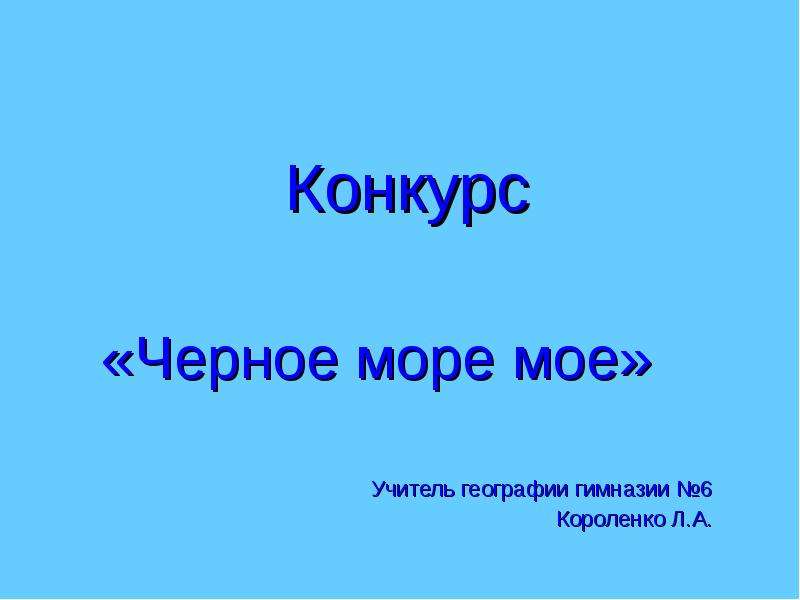 Моей любимой наукой в гимназии была география. Презентация мое море.