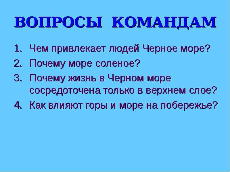 К морю ответы на вопросы. Вопросы про черное море. Вопросы на тему чёрное море. Вопросы про черное море 4 класс. Какие можно задать вопросы к чёрному морю.