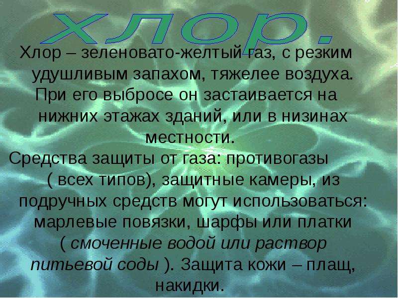 Газ желто зеленого цвета. Защита от хлора. Хлор желто-зеленый ГАЗ. Способы защиты от хлора. Хлор способы защиты.