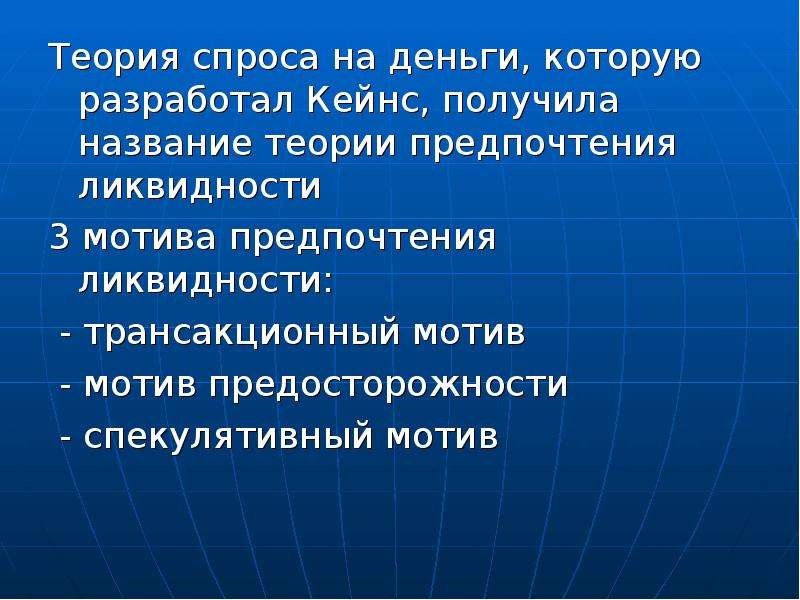 Теорией называют. Кейнсианская теория спроса на деньги. Мотивы предпочтения ликвидности по Кейнсу.