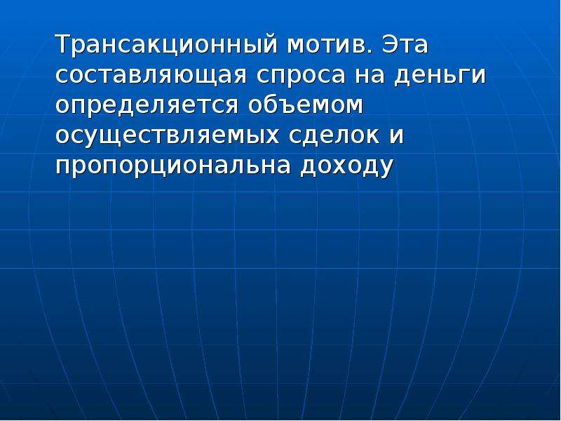 Составляющие спроса. Трансакционный мотив спроса на деньги.