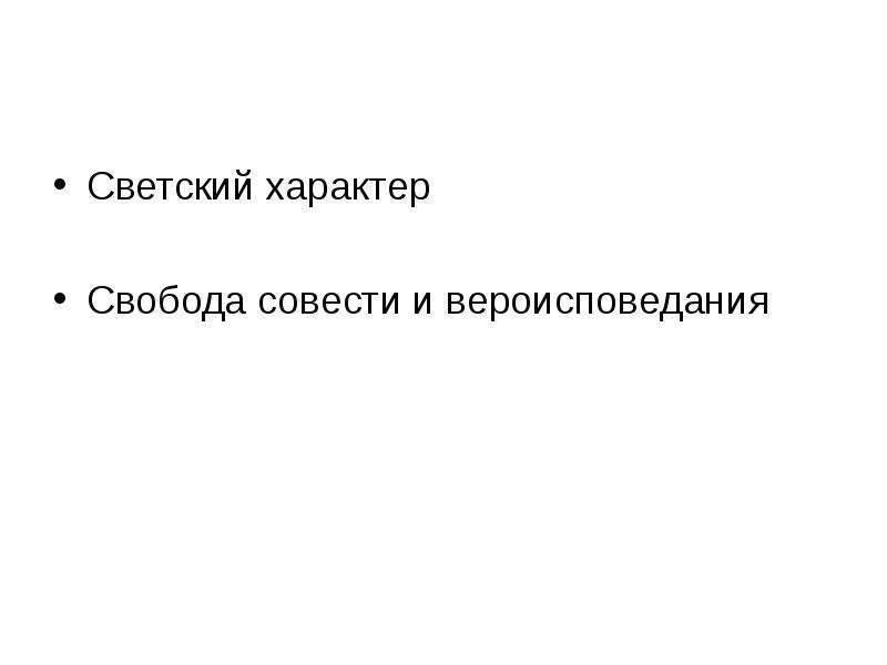 Светский характер это. Светский характер синоним. Картинки на тему Свобода совести и Свобода вероисповедания.