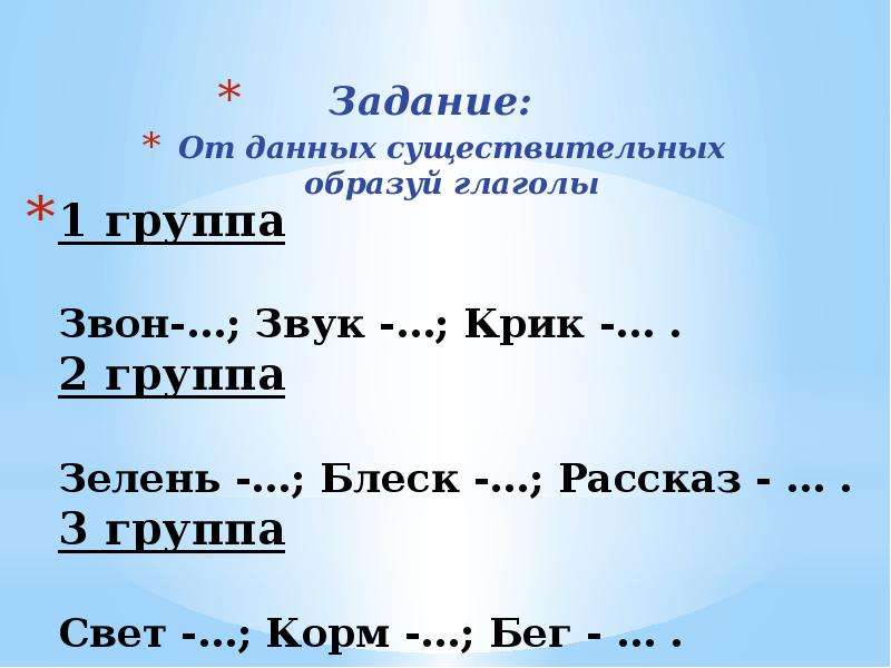 Образуйте существительные от данных существительных. Образуй от данных существительных глаголы. Образовать от существительных глаголы. Образуй от существительных глаголы. Образуй глагол от существительного.