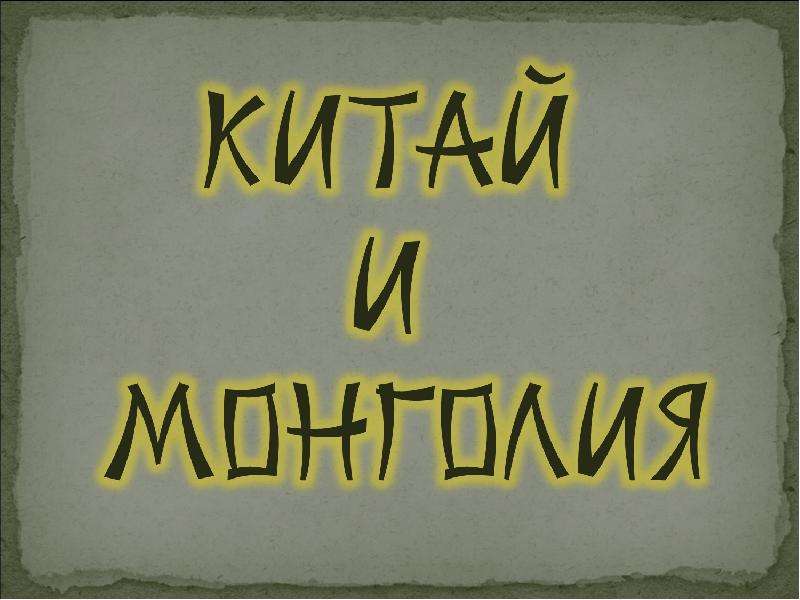 Китай и монголия презентация. Мальчик с пальчик 1977.