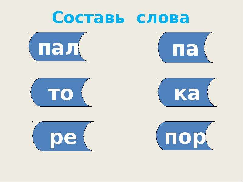 Е 1 ответ. Падешь слова. Придумать слова холодный. Составить слово область. Составить слова из слова начальная школа.