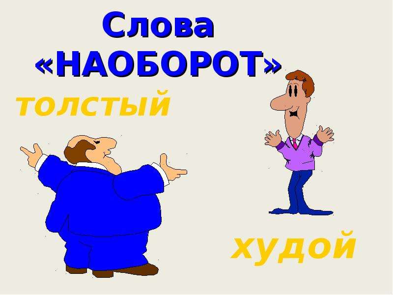 Текст наоборот. Слова наоборот. Красивые слова наоборот. Слова задом наперед смешные. Игра слова задом наперед.