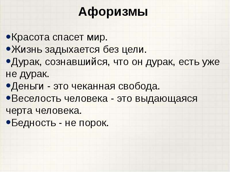 5 афоризмов. Афоризмы примеры. Афоризмы 4 класс. Афоризмы 5 класс. Афоризм примеры для детей.