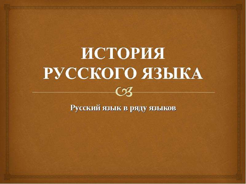 Исторический язык русский. История русского языка. История русской язык. История основного языка картинки. Русский язык по теме история России.