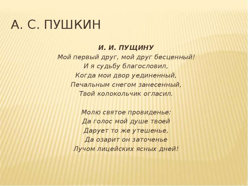 Стихотворение пушкина друзьям. Пушкин узник Пущину. Стихотворение мой первый друг мой друг бесценный Пушкин. А. С. Пушкина 