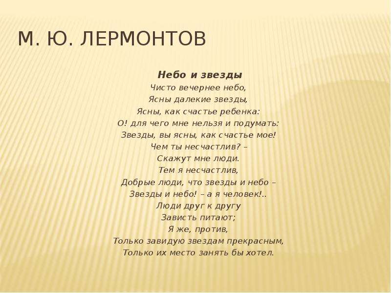 Небо голубое спрячь мои покои. Михаил Лермонтов стих небо голубое. Небо и звезды Лермонтов. Стих Лермонтова небо и звезды. Стих Лермонтова небо.