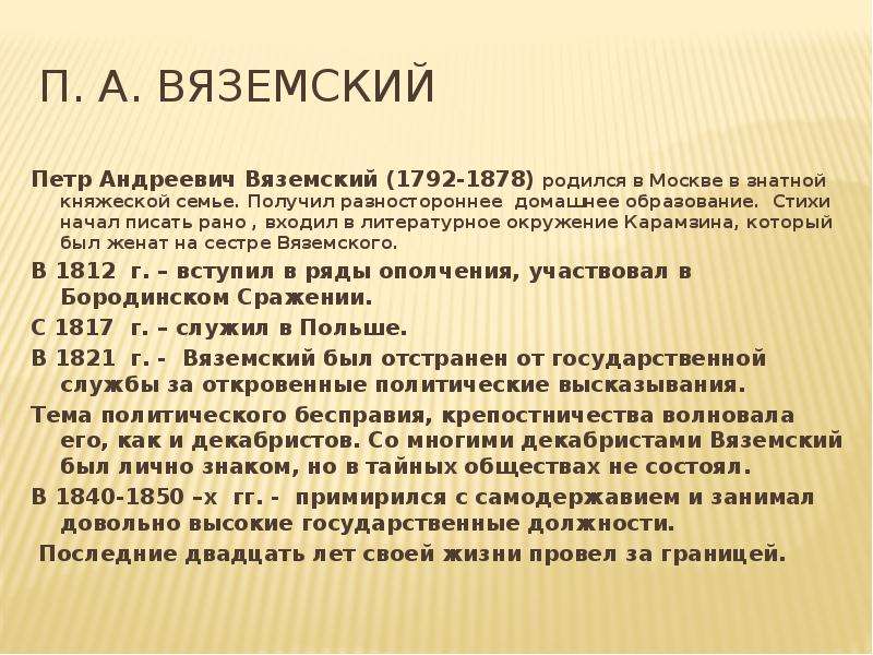 Биография вяземского. Петр Вяземский стихи. Литературное творчество Вяземского. Вяземский биография кратко. П А Вяземский стихи.