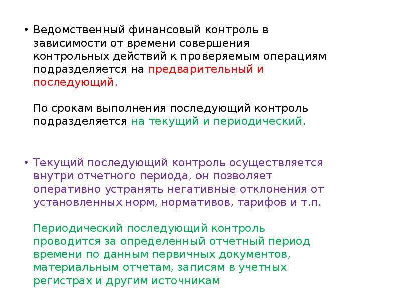 Проверочные действия. Ведомственный финансовый контроль. В зависимости от периода финансовый контроль подразделяется. Ведомственный финансовый контроль осуществляют. По времени проведения контроль подразделяется на:.