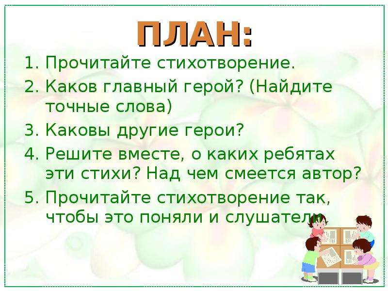 Каково другим. План о прочитанном. Стих что над чем. План прочтения стихотворения. План как читать стихотворение.