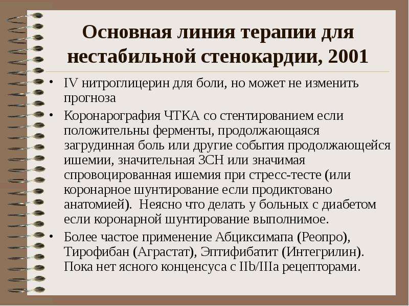 Линия терапии. Гепарин при нестабильной стенокардии. Лечение нестабильной стенокардии нитроглицерин. Нитроглицерин при нестабильной стенокардии. Доза гепарина при нестабильной стенокардии.