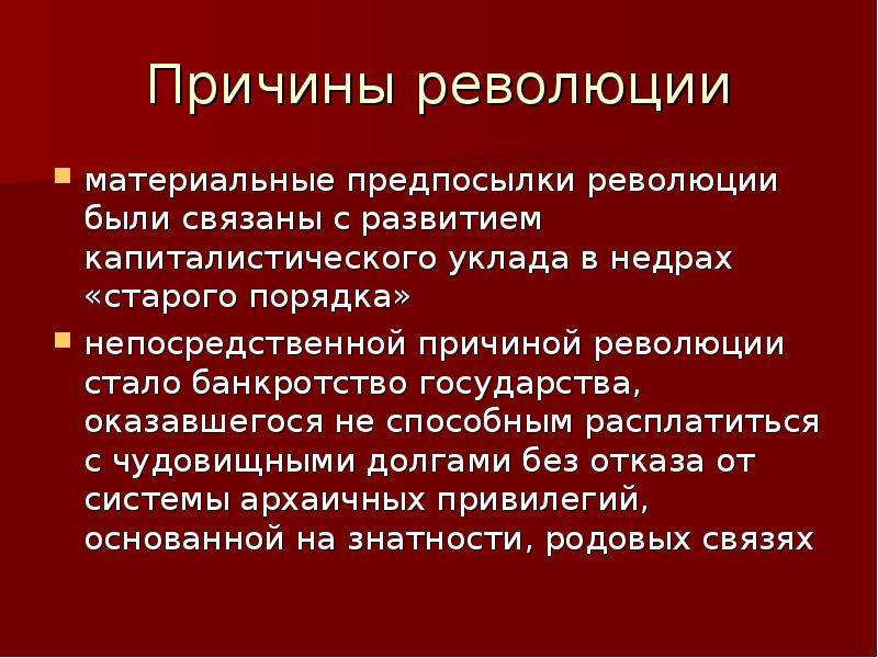 Значение великой революции. Предпосылки революции. Предпосылки маржинальной революции. Маржинальная революция причины. Революция политический процесс.