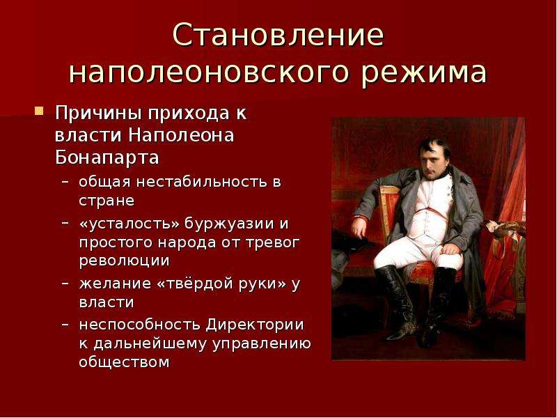 Политика бонапарта. Политический режим Наполеона Бонапарта. Политический режим во Франции Наполеон. Приход к власти Наполеона. Режим власти, установленный во Франции Наполеоном i -.