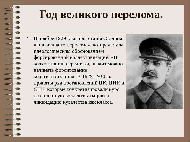 Почему сталин великий. Год Великого перелома Сталина 1929. Великий перелом Сталин. Сталин год Великого перелома кратко. Статья Сталина год Великого перелома кратко.
