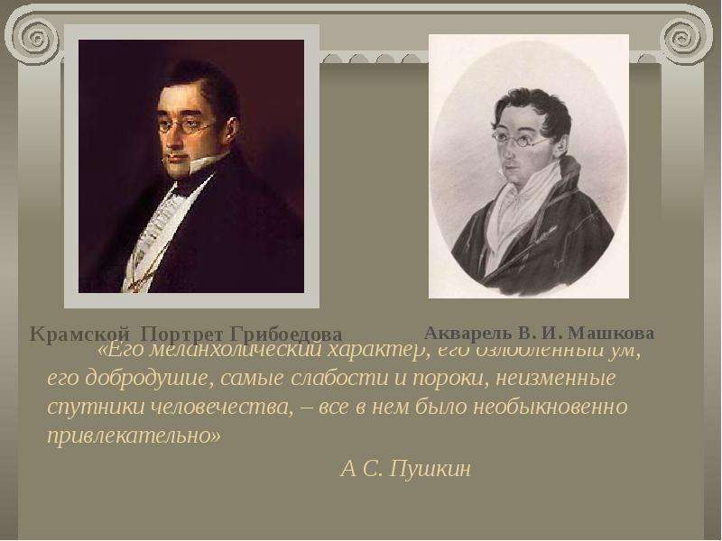 Жизнь и творчество а с грибоедова. Портрет Грибоедова Машкова. Портрет а.с. Грибоедова работы и. Крамского, 1873г.. Творчество Грибоедова. Грибоедов портрет Крамского.