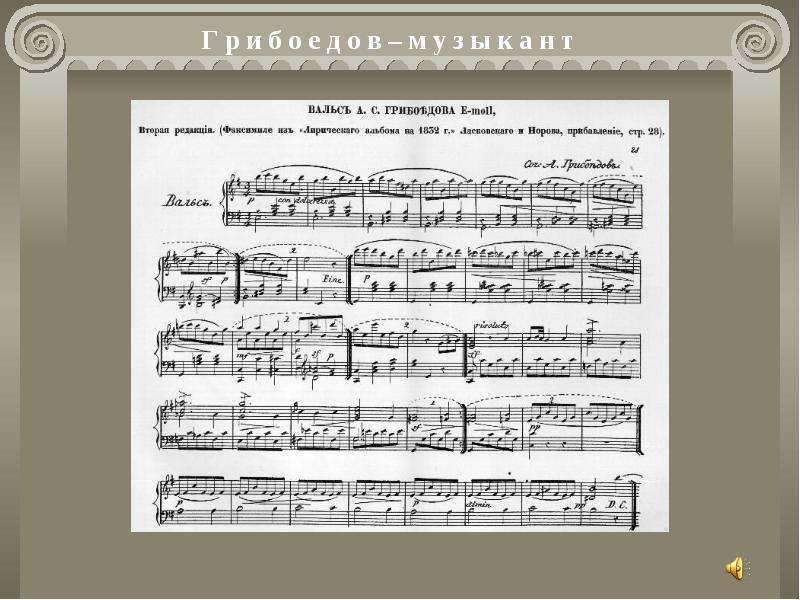 Вальс грибоедова слушать на фортепиано. Грибоедов вальс Ноты. Грибоедов вальс ми минор Ноты. Вальс Грибоедова Ноты для фортепиано. Вальс ми минор Грибоедова Ноты.