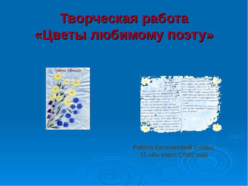 Работа поэту. Цветы любимому поэту презентация. Творческая работа мой любимый поэт 3 класс.