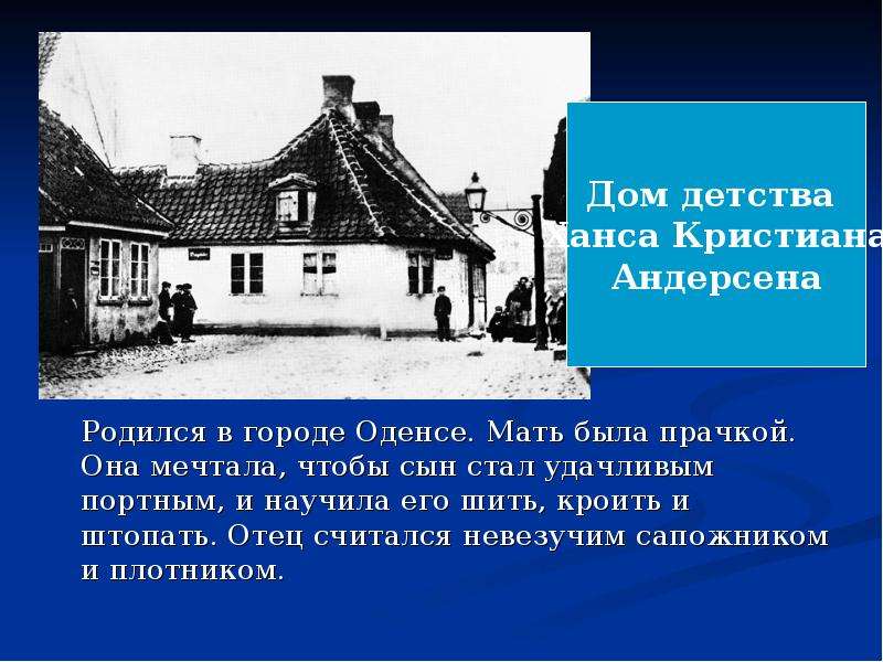 Где жил андерсен. Ганс христиан Андерсен родился в городе. Ганс христиан Андерсен дом где родился. Где жил Ханс Кристиан Андерсен Страна. Дом детства Андерсена в Оденсе.