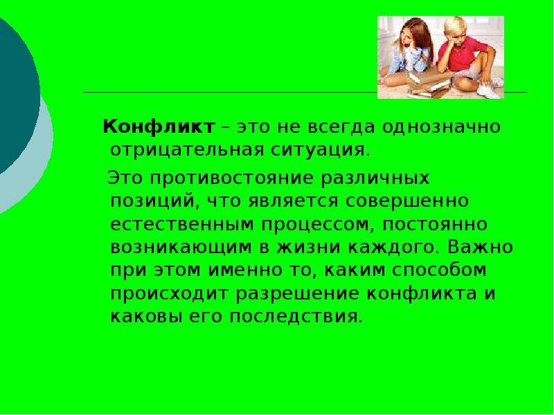 Отрицательная ситуация. Противостояние в литературе. Конфликт. В конфликте всегда. Конфликтные ситуации в художественных произведениях.