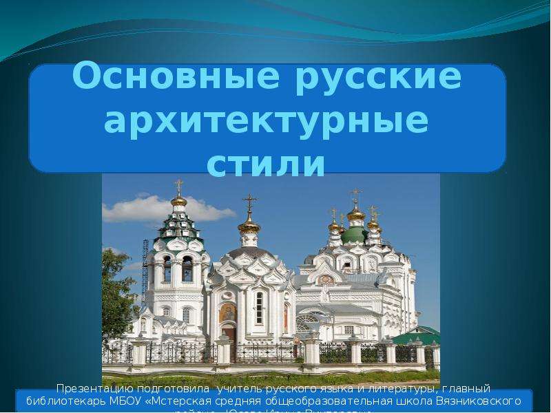 Основная русское. Основные русские архитектурные стили. Российский стиль презентация.