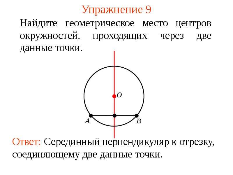 Какое множество называют геометрическим местом точек геометрия. Геометрическое место точек. Серединный перпендикуляр в окружности. Геометрическое место точек круг. Окружность это геометрическое место точек.