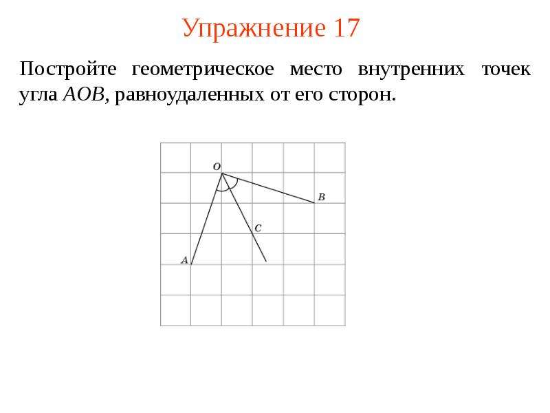 Гмт 7 класс геометрия презентация. Геометрическое место точек. Построить геометрическое место точек. Геометрическое место точек равноудаленных от сторон угла. Геометрическое место точек 7 класс.