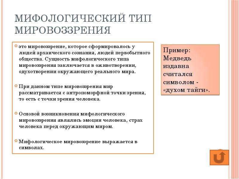 Примеры мировоззрения. Мифологическое мировоззрение. Мифологический вид мировоззрения. Мифология Тип мировоззрения.