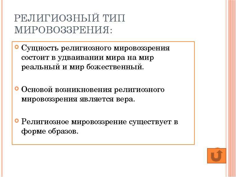 В чем состоит сущность мировоззрения. Сущность религиозного мировоззрения. Сущность мировоззренческой религии. Религиозный Тип мировоззрения. Религия Тип мировоззрения.