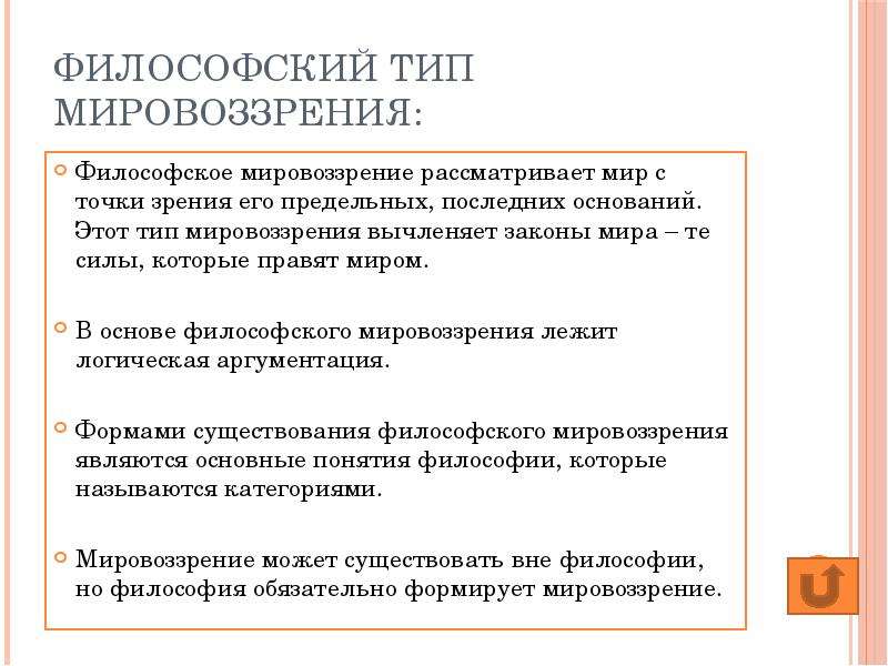 Философское мировоззрение является. Виды философского мировоззрения. Типы мировоззрения в философии. Виды мировоззрения в философии. Типы философского мировоззрения в философии.