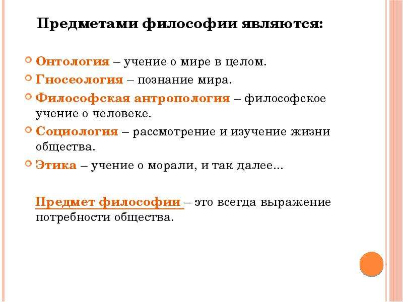 Что изучает предмет философия. Объект и предмет философии. Объект изучения философии. Что является объектом изучения философии. Предметом философии является.