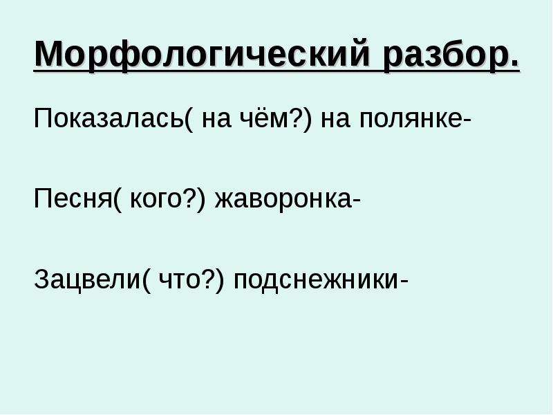 Подснежник разбор слова по составу. Морфологический разбор на полянке. Поляна морфологический разбор. Морфологический разбор на Поляне. Выполнить морфологический разбор слова Полянка.