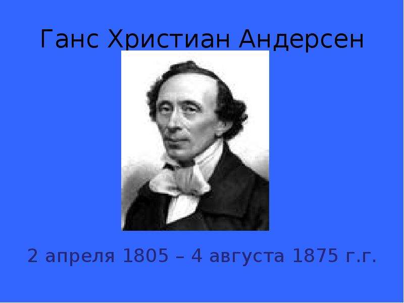 Андерсан. Ханс Кристиан Андерсен биография 5 класс. Сообщение о Гансе христиане.