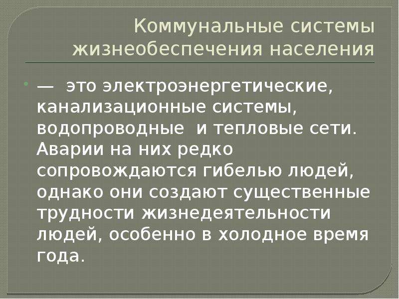 Аварии на коммунальных системах жизнеобеспечения обж конспект